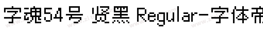 字魂54号 贤黑 Regular字体转换